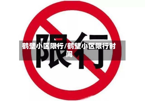 鹤壁小区限行/鹤壁小区限行时间