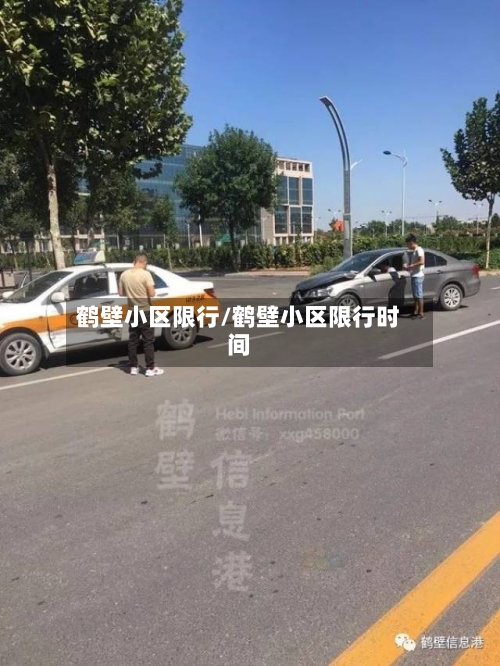 鹤壁小区限行/鹤壁小区限行时间