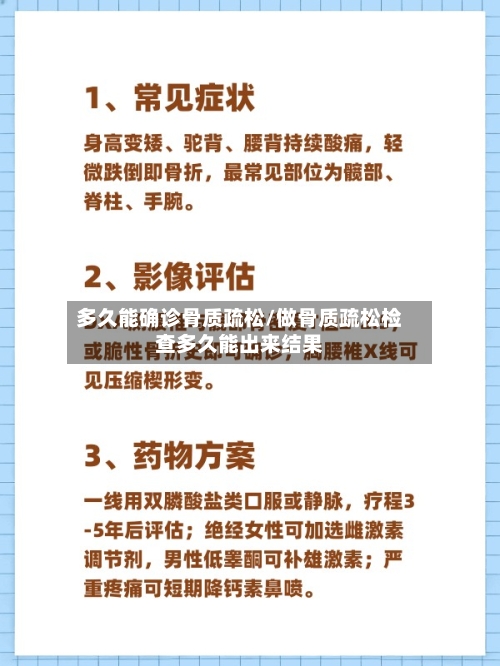 多久能确诊骨质疏松/做骨质疏松检查多久能出来结果
