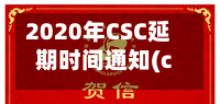 2020年CSC延期时间通知(csc延期可以延长多久)