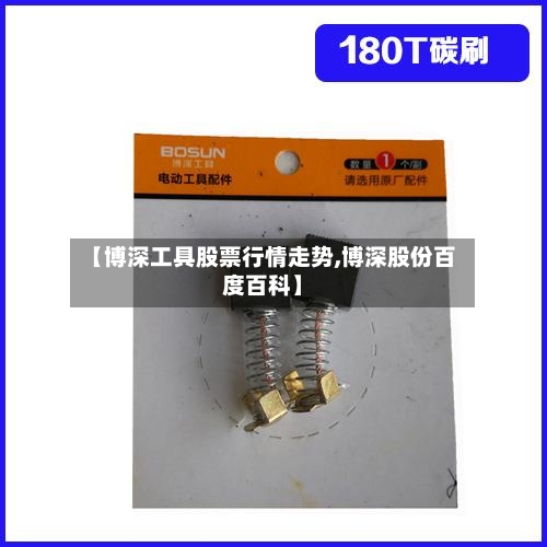 【博深工具股票行情走势,博深股份百度百科】