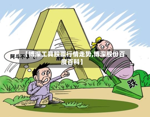 【博深工具股票行情走势,博深股份百度百科】