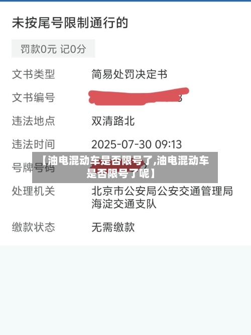 【油电混动车是否限号了,油电混动车是否限号了呢】