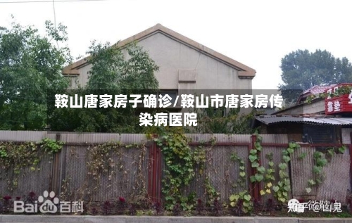 鞍山唐家房子确诊/鞍山市唐家房传染病医院