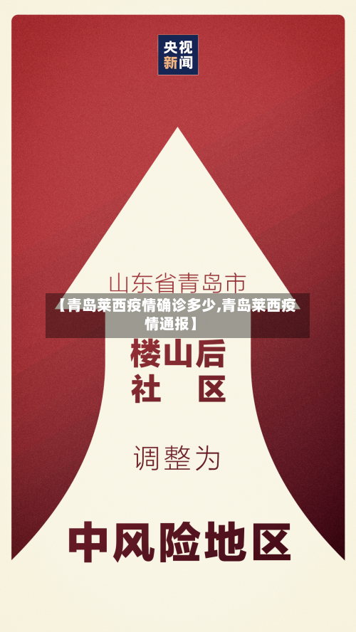 【青岛莱西疫情确诊多少,青岛莱西疫情通报】