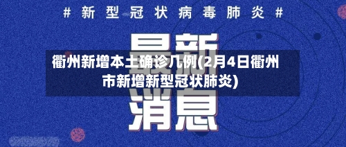 衢州新增本土确诊几例(2月4日衢州市新增新型冠状肺炎)