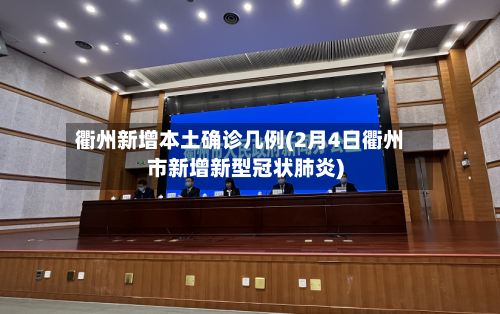 衢州新增本土确诊几例(2月4日衢州市新增新型冠状肺炎)