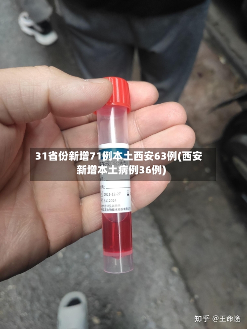 31省份新增71例本土西安63例(西安新增本土病例36例)