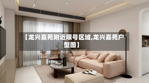 【龙兴嘉苑附近限号区域,龙兴嘉苑户型图】