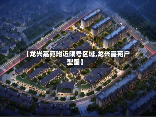 【龙兴嘉苑附近限号区域,龙兴嘉苑户型图】
