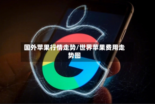 国外苹果行情走势/世界苹果费用走势图