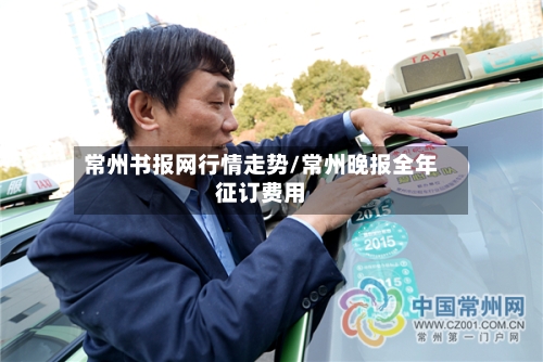 常州书报网行情走势/常州晚报全年征订费用