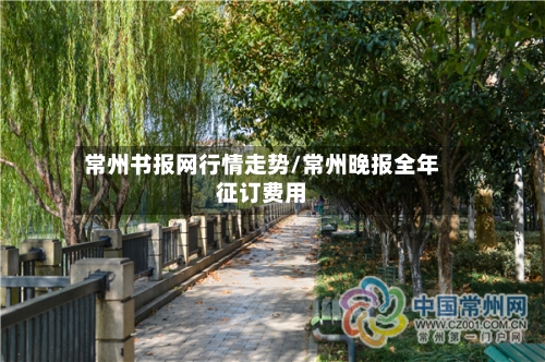 常州书报网行情走势/常州晚报全年征订费用