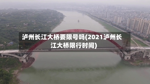 泸州长江大桥要限号吗(2021泸州长江大桥限行时间)