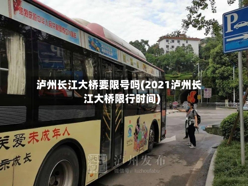 泸州长江大桥要限号吗(2021泸州长江大桥限行时间)