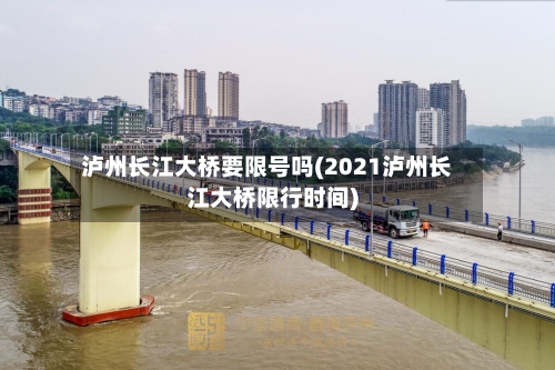 泸州长江大桥要限号吗(2021泸州长江大桥限行时间)