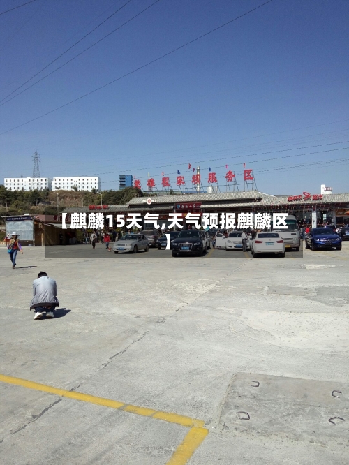 【麒麟15天气,天气预报麒麟区】