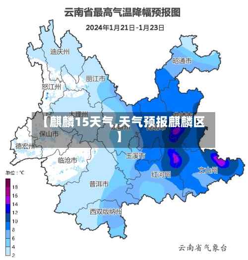 【麒麟15天气,天气预报麒麟区】