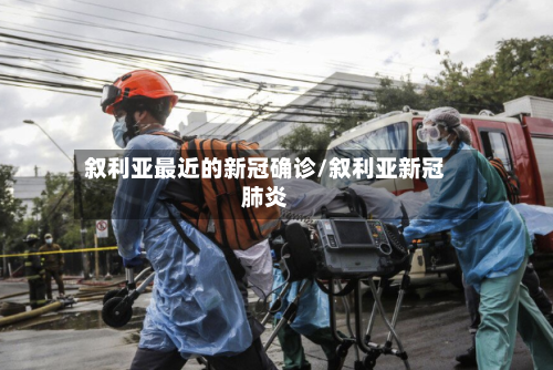 叙利亚最近的新冠确诊/叙利亚新冠肺炎