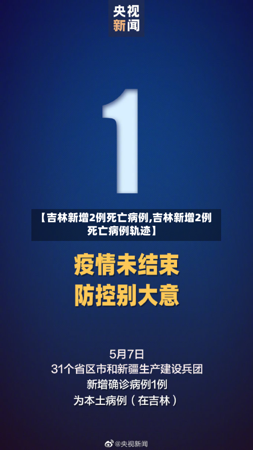 【吉林新增2例死亡病例,吉林新增2例死亡病例轨迹】