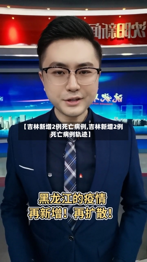 【吉林新增2例死亡病例,吉林新增2例死亡病例轨迹】