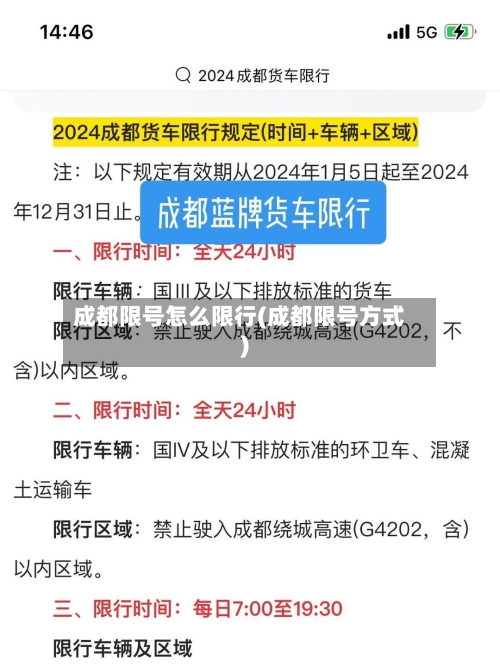 成都限号怎么限行(成都限号方式)