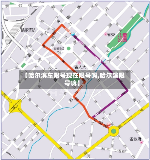 【哈尔滨车限号现在限号吗,哈尔滨限号嘛】