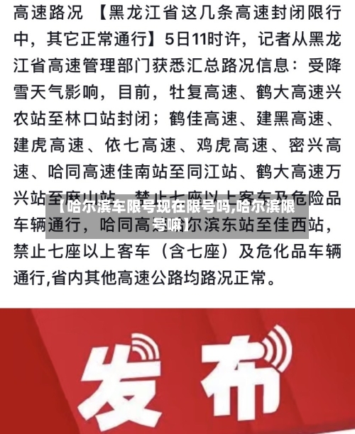 【哈尔滨车限号现在限号吗,哈尔滨限号嘛】