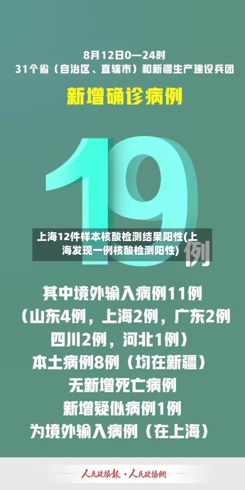 上海12件样本核酸检测结果阳性(上海发现一例核酸检测阳性)