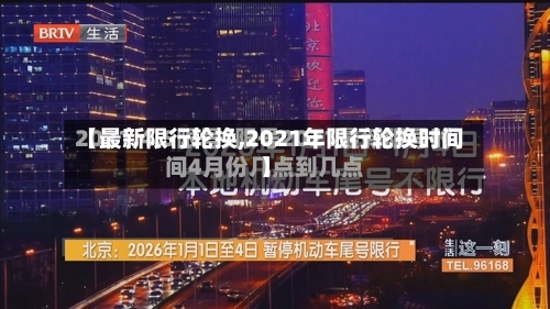 【最新限行轮换,2021年限行轮换时间】
