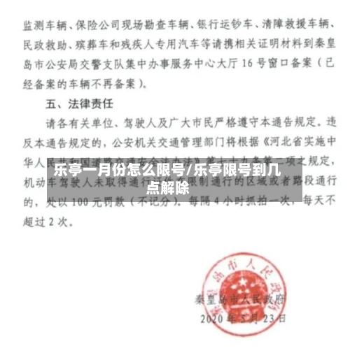 乐亭一月份怎么限号/乐亭限号到几点解除