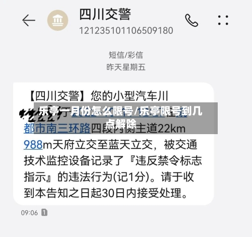 乐亭一月份怎么限号/乐亭限号到几点解除