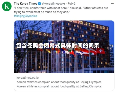 包含冬奥会闭幕式具体时间的词条