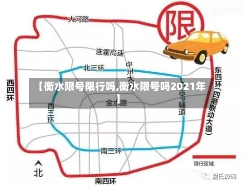 【衡水限号限行吗,衡水限号吗2021年】