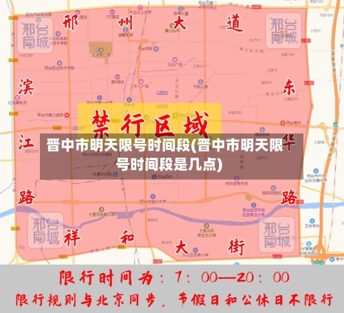 晋中市明天限号时间段(晋中市明天限号时间段是几点)