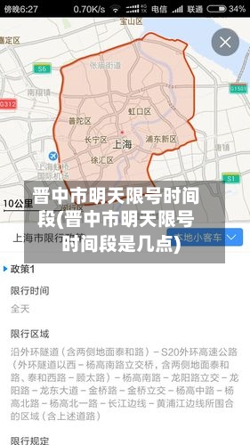 晋中市明天限号时间段(晋中市明天限号时间段是几点)