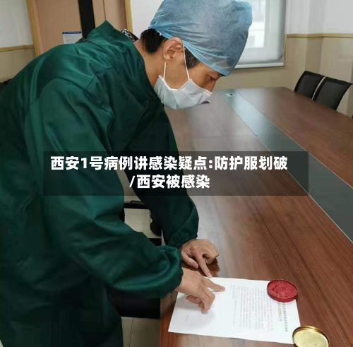 西安1号病例讲感染疑点:防护服划破/西安被感染