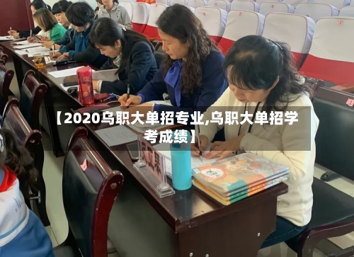 【2020乌职大单招专业,乌职大单招学考成绩】