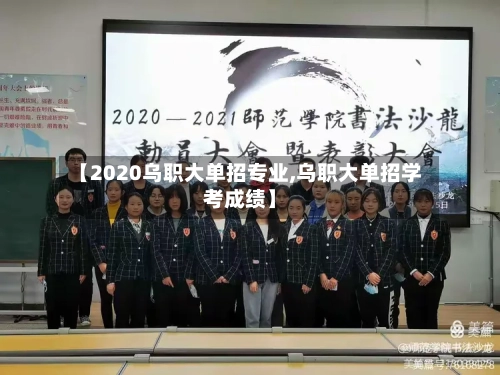【2020乌职大单招专业,乌职大单招学考成绩】