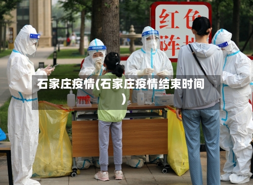 石家庄疫情(石家庄疫情结束时间)