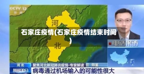 石家庄疫情(石家庄疫情结束时间)