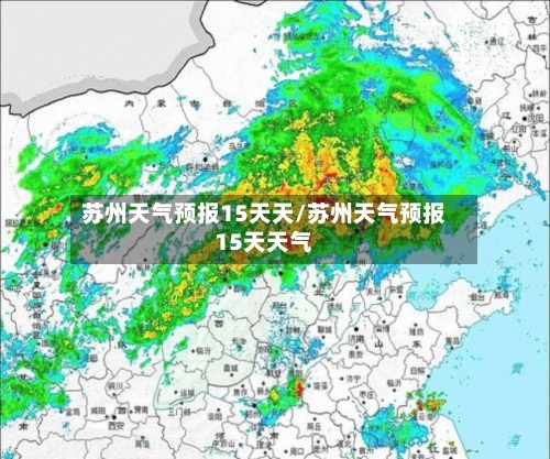 苏州天气预报15天天/苏州天气预报15天天气