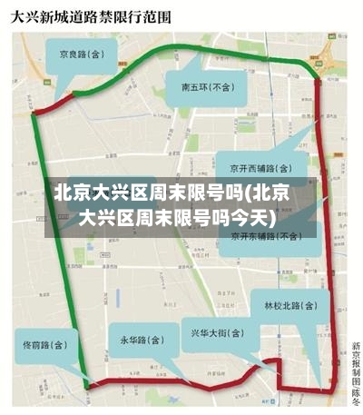 北京大兴区周末限号吗(北京大兴区周末限号吗今天)