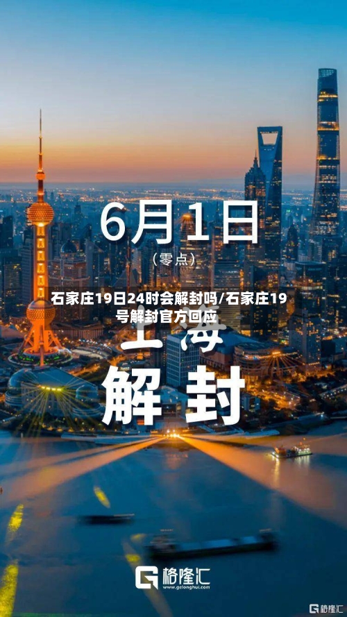 石家庄19日24时会解封吗/石家庄19号解封官方回应