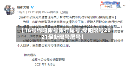 【16号绵阳限号限行尾号,绵阳限号2021最新限号尾号】