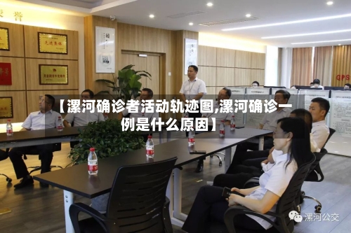 【漯河确诊者活动轨迹图,漯河确诊一例是什么原因】