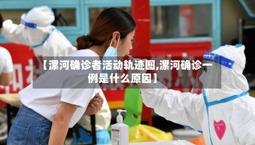 【漯河确诊者活动轨迹图,漯河确诊一例是什么原因】