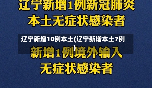 辽宁新增10例本土(辽宁新增本土7例)