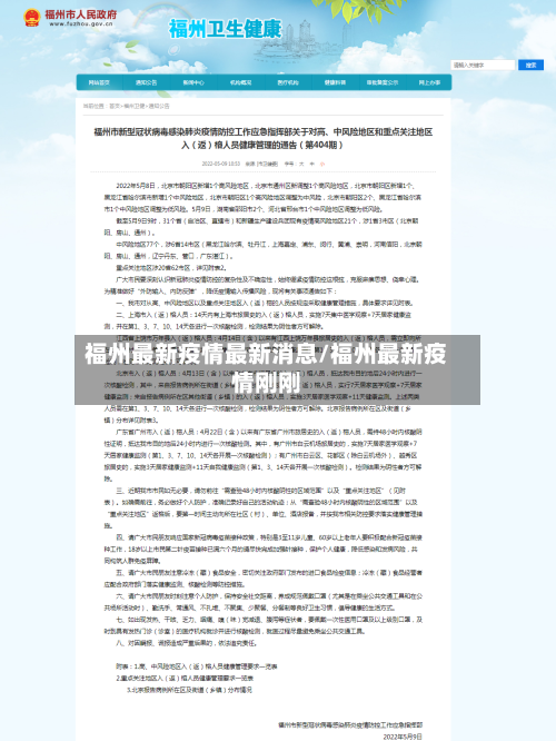 福州最新疫情最新消息/福州最新疫情刚刚
