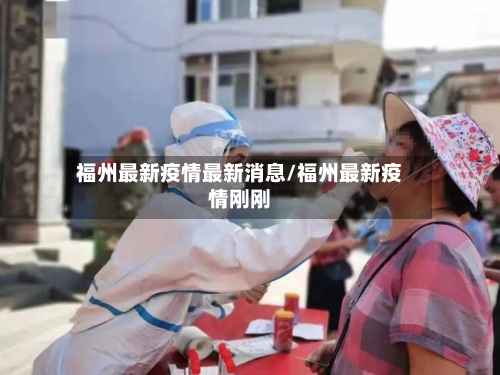 福州最新疫情最新消息/福州最新疫情刚刚